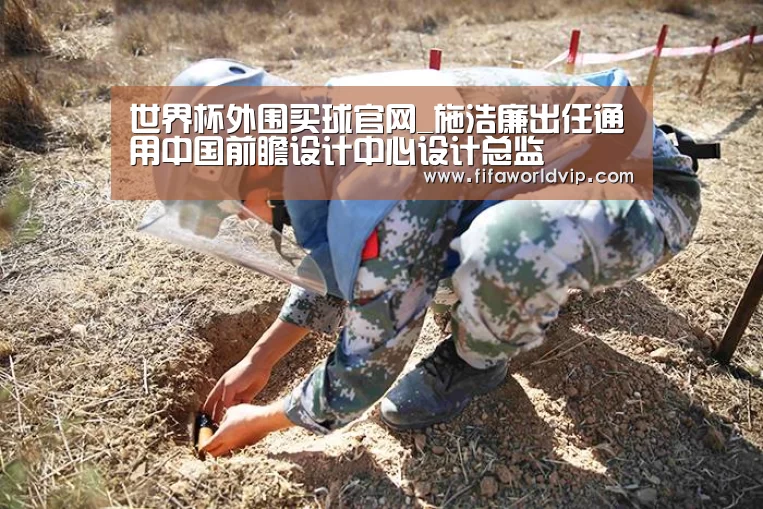 世界杯外围买球官网_施浩廉出任通用中国前瞻设计中心设计总监(图3) 世界杯买球网站