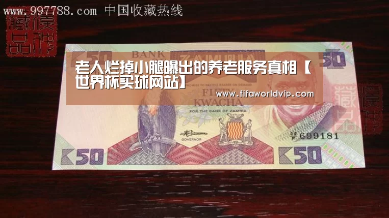 老人烂掉小腿曝出的养老服务真相【世界杯买球网站】(图3) 世界杯投注