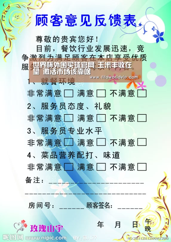 世界杯外围买球官网_玉米丰收在望 激活市场该靠啥
