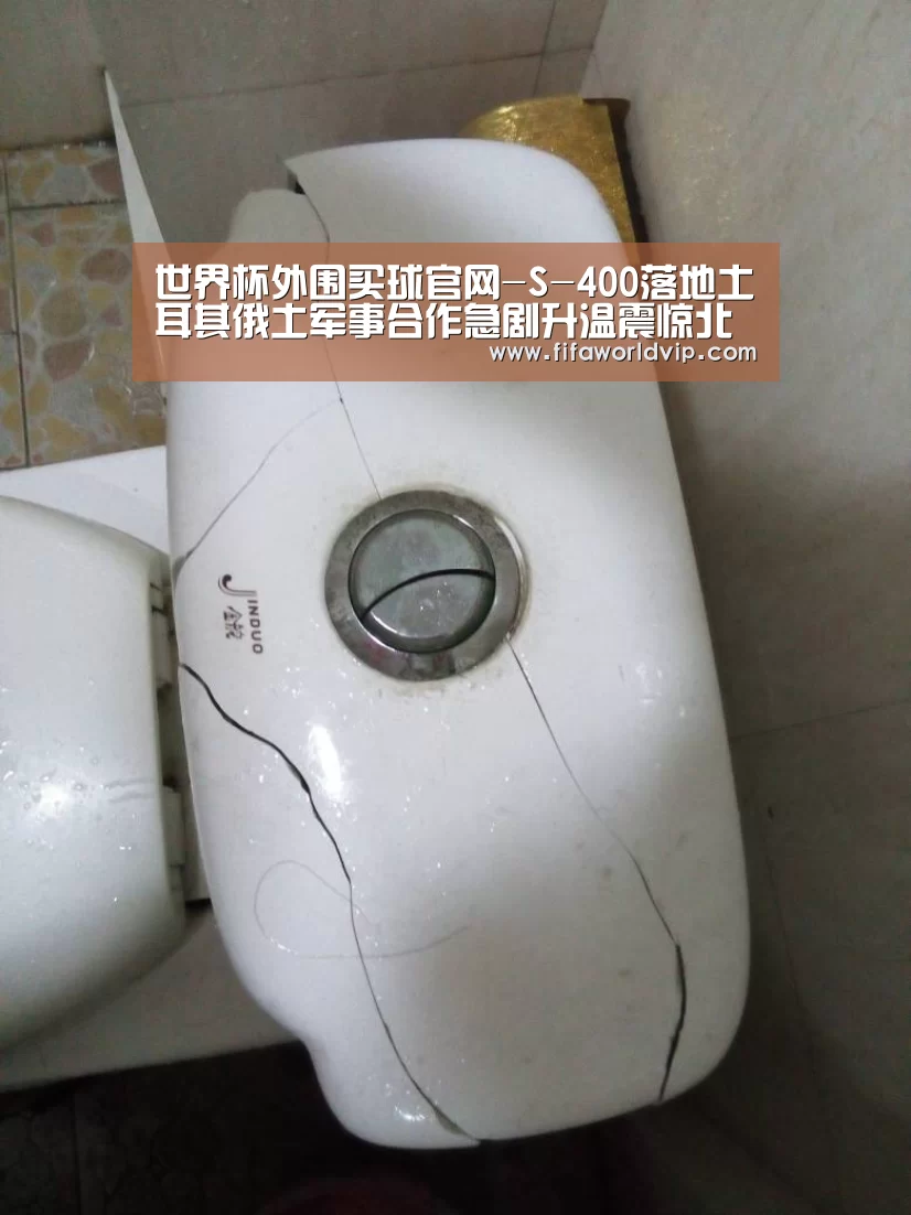 世界杯外围买球官网-S-400落地土耳其俄土军事合作急剧升温