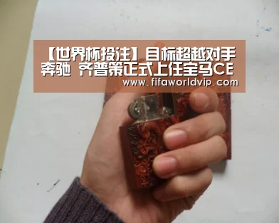 【世界杯投注】目标超越对手奔驰 齐普策正式上任宝马CEO