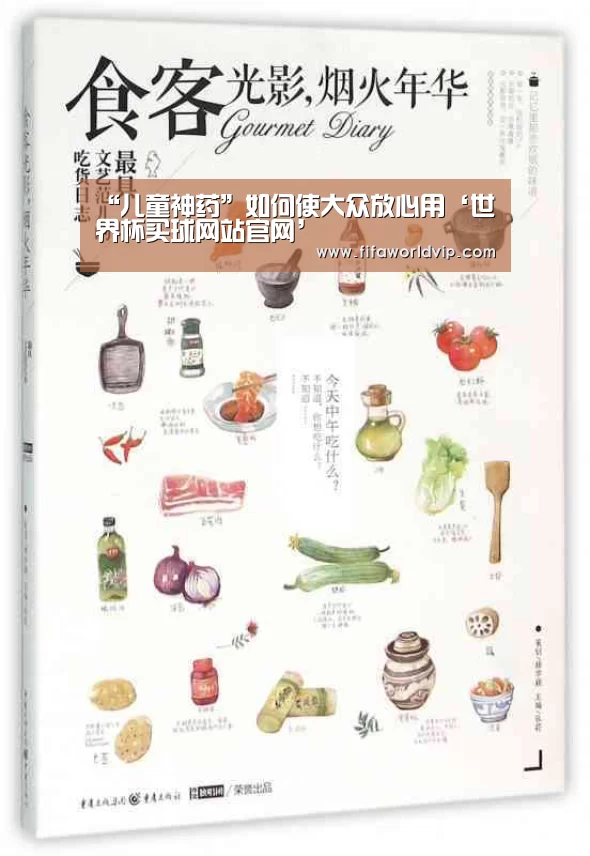 “儿童神药”如何使大众放心用‘世界杯买球网站官网’(图2) 世界杯买球网站官网