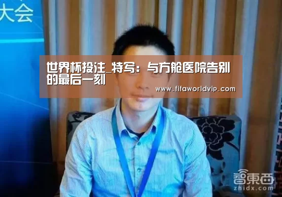 世界杯投注_特写：与方舱医院告别的最后一刻