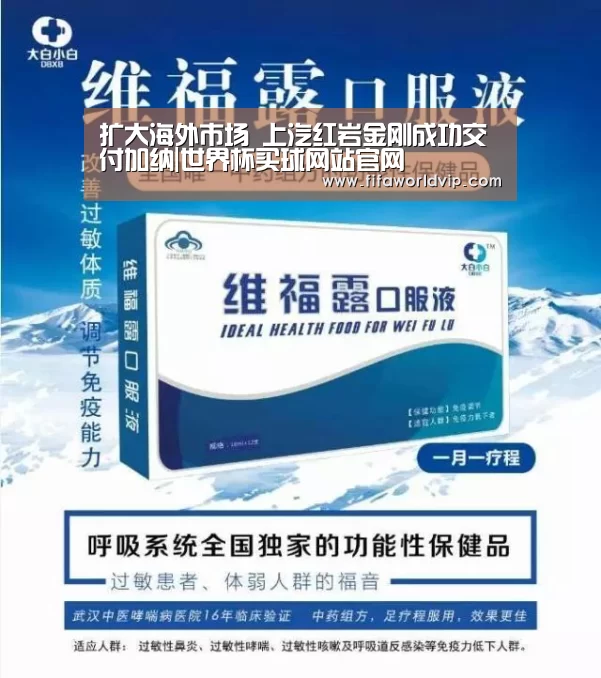 扩大海外市场 上汽红岩金刚成功交付加纳|世界杯买球网站官网(图2) 世界杯买球网站官网