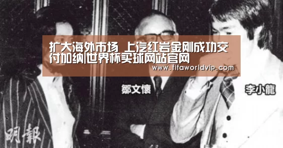 扩大海外市场 上汽红岩金刚成功交付加纳|世界杯买球网站官网