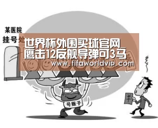 世界杯外围买球官网_鹰击12反舰导弹可3马赫冲刺 15G末端