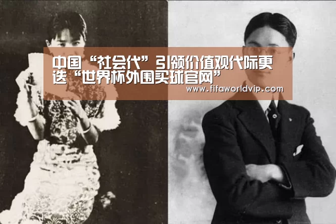 中国“社会代”引领价值观代际更迭“世界杯外围买球官网”