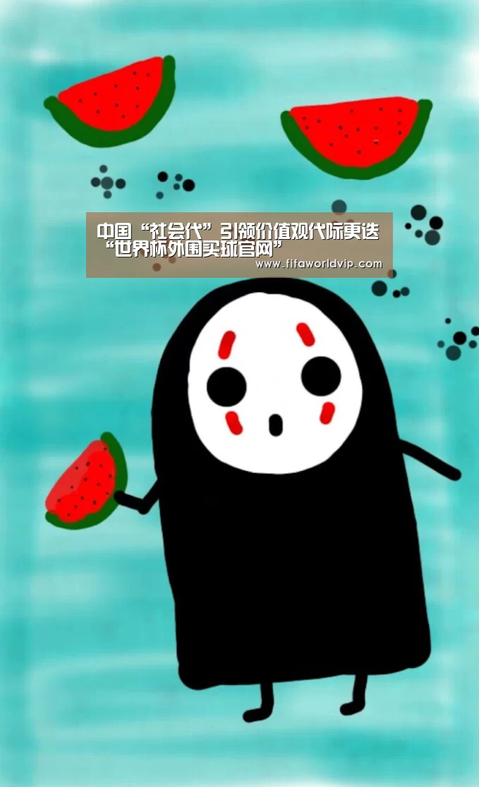 中国“社会代”引领价值观代际更迭“世界杯外围买球官网”(图2) 世界杯外围买球官网