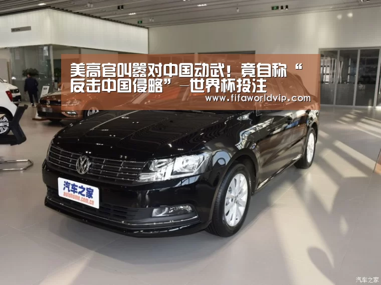 美高官叫嚣对中国动武!竟自称“反击中国侵略”-世界杯投注(图3) 世界杯外围买球官网
