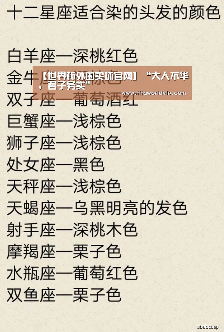 【世界杯外围买球官网】“大人不华，君子务实”