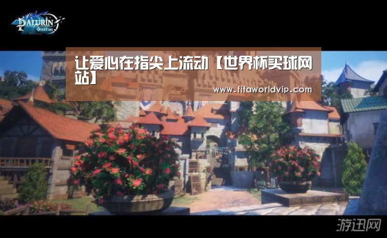 让爱心在指尖上流动【世界杯买球网站】