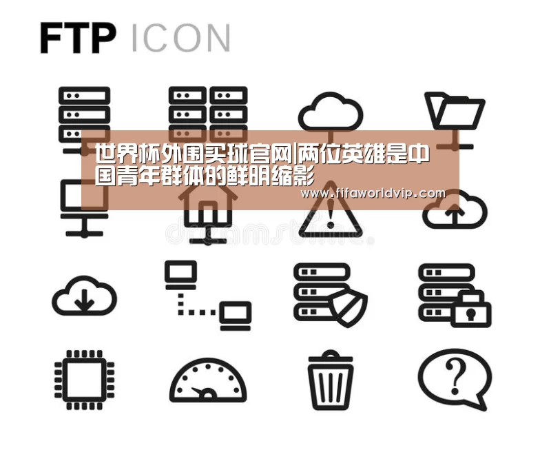 世界杯外围买球官网|两位英雄是中国青年群体的鲜明缩影