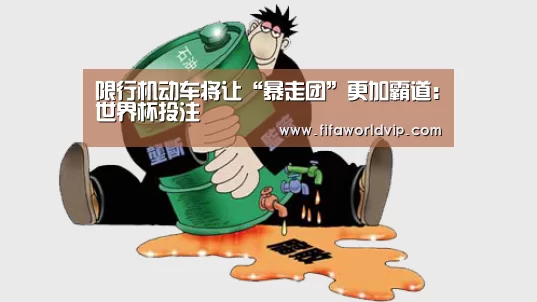 限行机动车将让“暴走团”更加霸道：世界杯投注