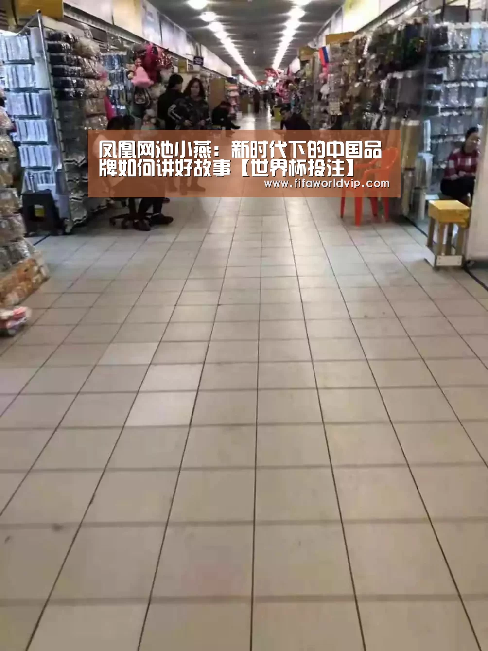 凤凰网池小燕:新时代下的中国品牌如何讲好故事【世界杯投注】(图3) 世界杯投注
