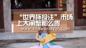 “世界杯投注”市场上大闸蟹那么贵 养殖户却喊挣不到钱？
