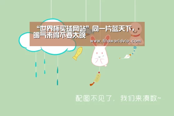 “世界杯买球网站”同一片蓝天下,暖气来得不要太晚(图4) 世界杯买球网站官网