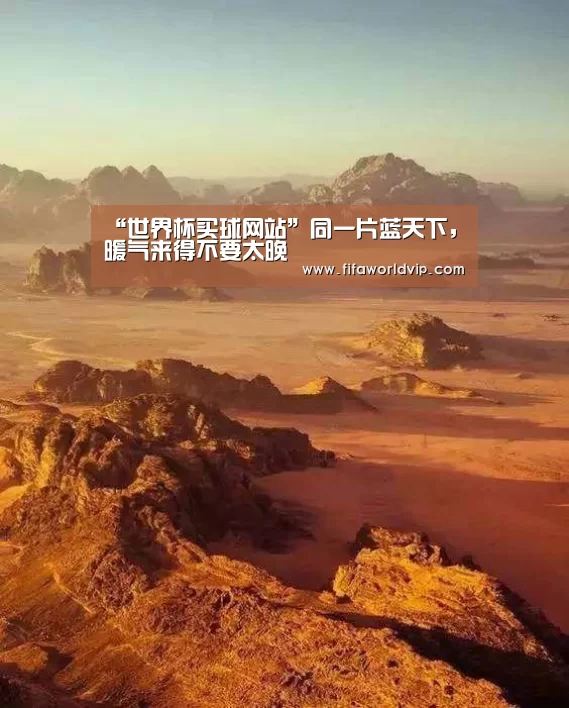 “世界杯买球网站”同一片蓝天下,暖气来得不要太晚(图2) 世界杯买球网站官网
