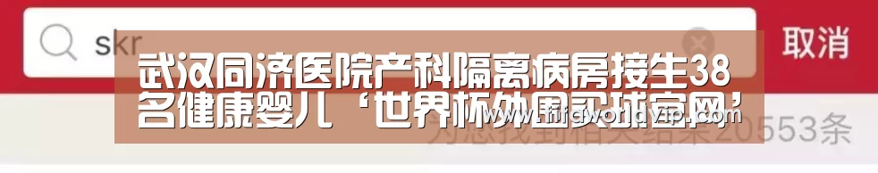 武汉同济医院产科隔离病房接生38名健康婴儿‘世界杯外围买球官网’(图4) 世界杯外围买球官网