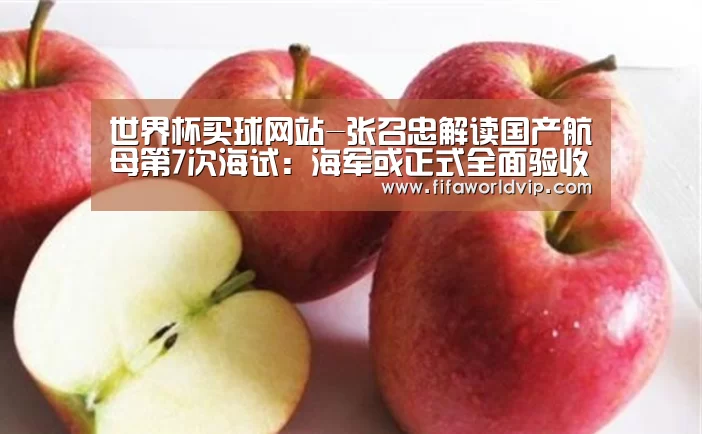 世界杯买球网站-张召忠解读国产航母第7次海试：海军或正式全面