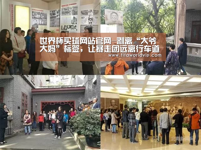 世界杯买球网站官网-剥离“大爷大妈”标签，让暴走团远离行车道