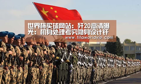 世界杯买球网站:歼20高清曝光:机身处理考究隐身设计纤毫毕现(图)(图2) 世界杯买球网站官网