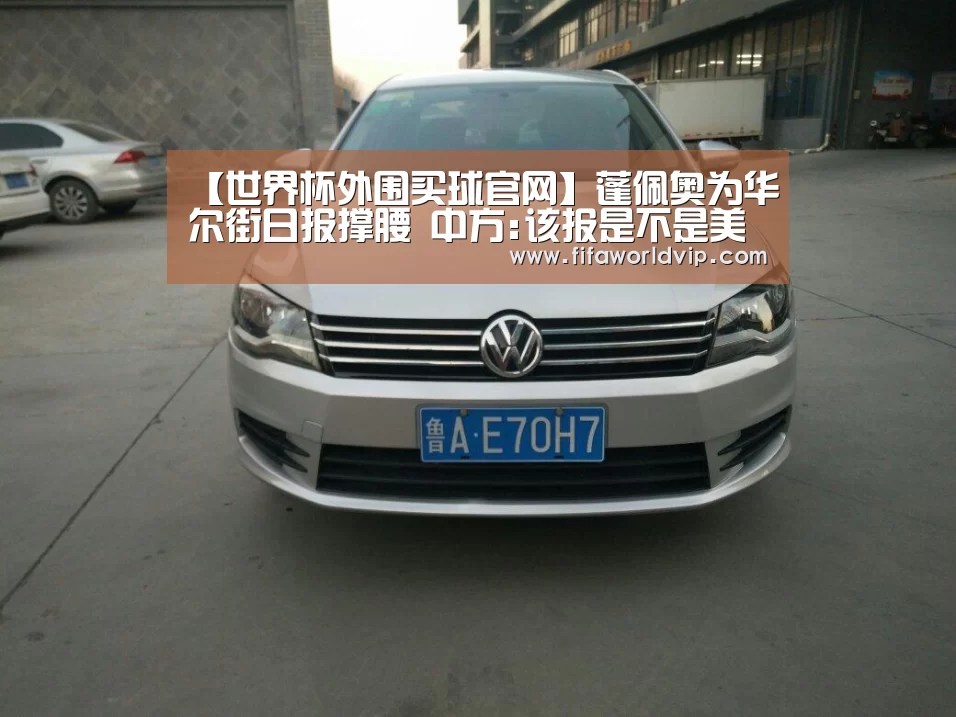 【世界杯外围买球官网】蓬佩奥为华尔街日报撑腰 中方:该报是不
