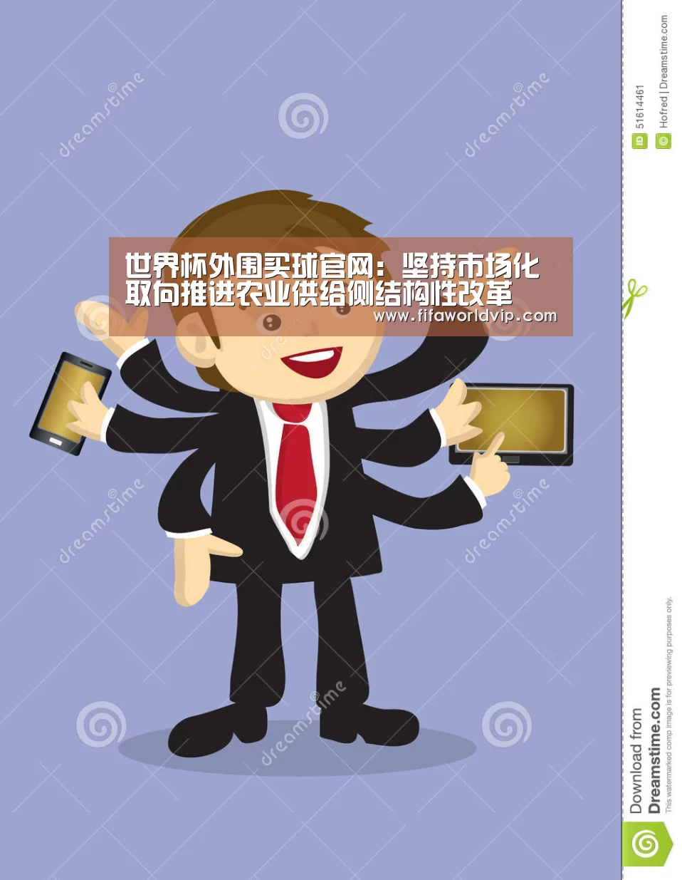 世界杯外围买球官网:坚持市场化取向推进农业供给侧结构性改革(图2) 世界杯买球网站官网