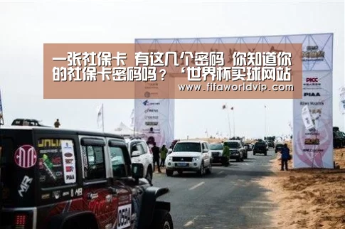 一张社保卡 有这几个密码 你知道你的社保卡密码吗?‘世界杯买球网站’(图3) 世界杯投注