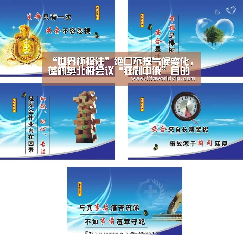 “世界杯投注”绝口不提气候变化，蓬佩奥北极会议“狂刷中俄”目