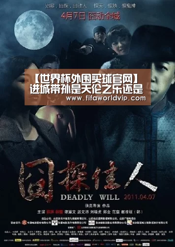 【世界杯外围买球官网】进城带孙是天伦之乐